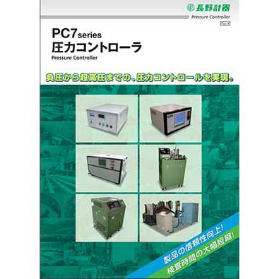 Pc7シリーズ 圧力コントローラ 長野計器 製品情報